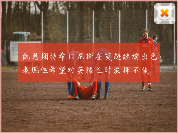 凯恩期待希门尼斯在英超继续出色表现但希望对英格兰时发挥不佳