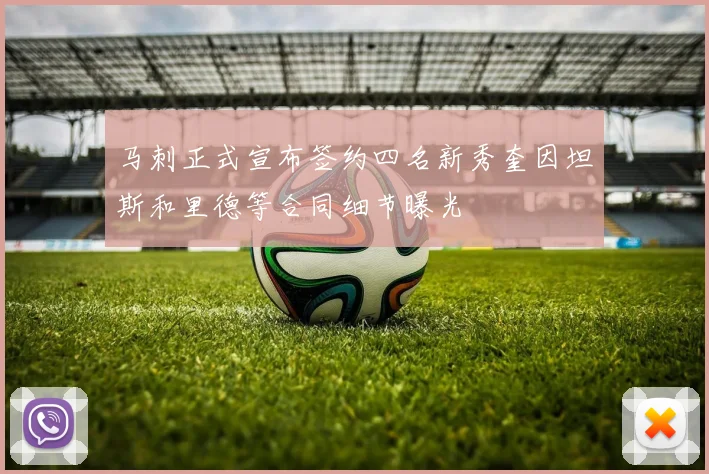 马刺正式宣布签约四名新秀奎因坦斯和里德等合同细节曝光