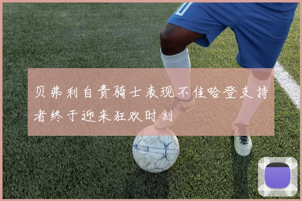 贝弗利自责骑士表现不佳哈登支持者终于迎来狂欢时刻