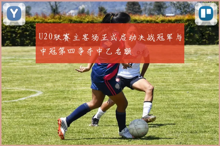U20联赛主客场正式启动决战冠军与中冠第四争夺中乙名额